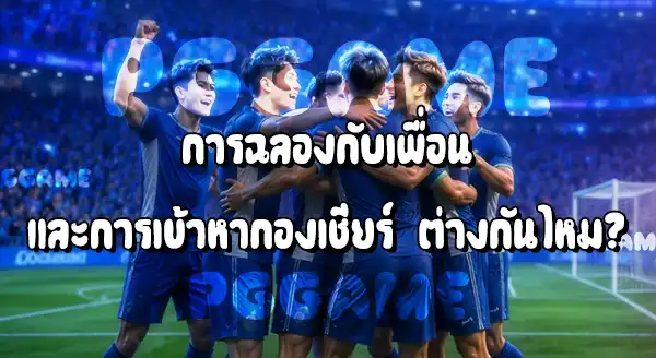 ฉลองประตูปกติ กับ ฉลองผิดกติกา