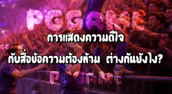 ฉลองประตูปกติ กับ ฉลองผิดกติกา