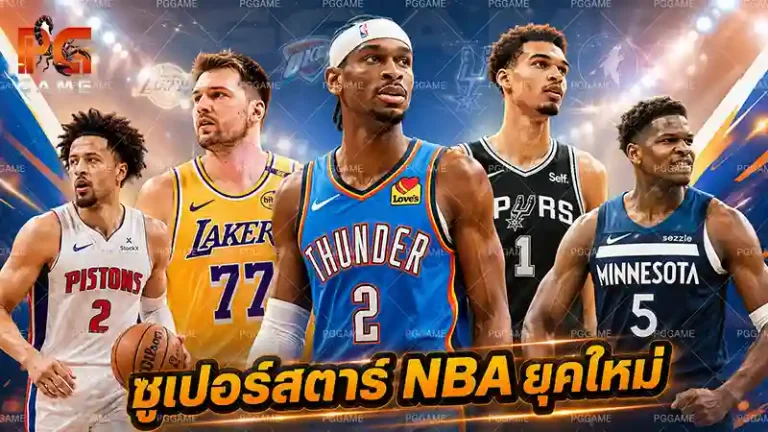 ซูเปอร์สตาร์ NBA ยุคใหม่
