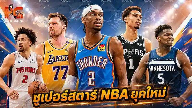 ซูเปอร์สตาร์ NBA ยุคใหม่