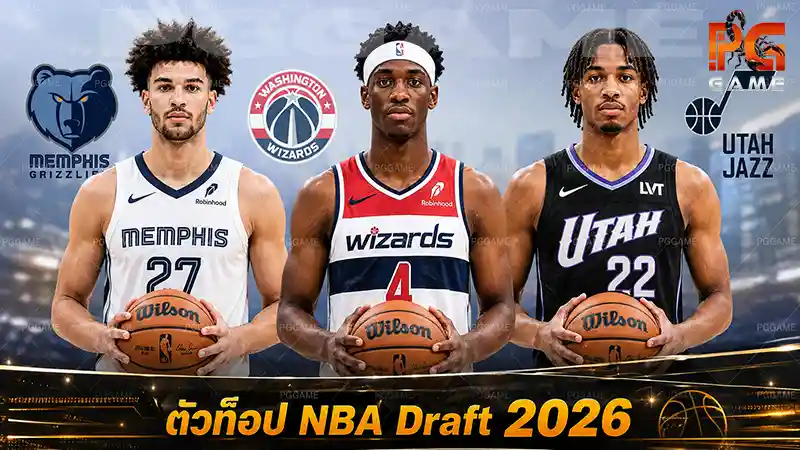 ตัวท็อป NBA Draft 2026