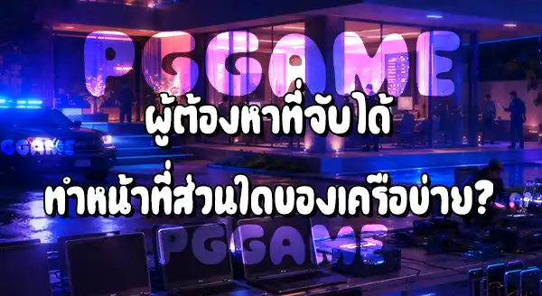 ตำรวจพบเครือข่ายของ WE88 อื่นๆหรือยัง