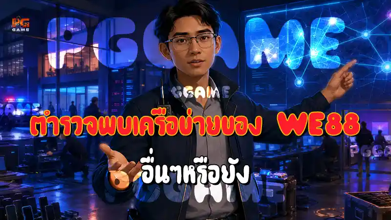 ตำรวจพบเครือข่ายของ WE88 อื่นๆหรือยัง