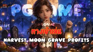 ทางเข้าเล่น Harvest Moon Grave Profits