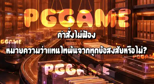 ทำไม แทนไท ไม่ถูกฟ้อง