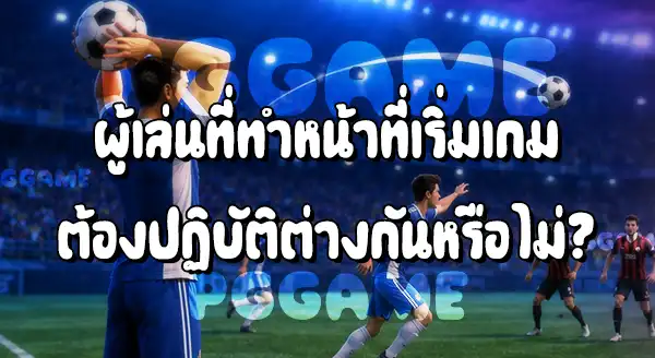 ทุ่มบอล กับ เตะบอลเริ่มเล่น