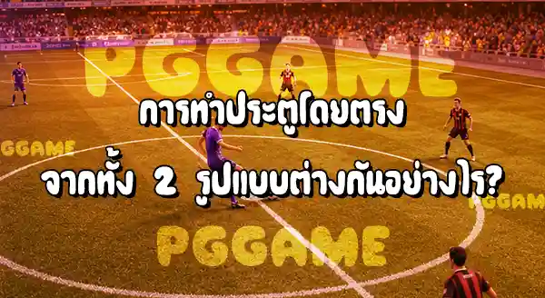 ทุ่มบอล กับ เตะบอลเริ่มเล่น
