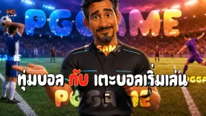 ทุ่มบอล กับ เตะบอลเริ่มเล่น