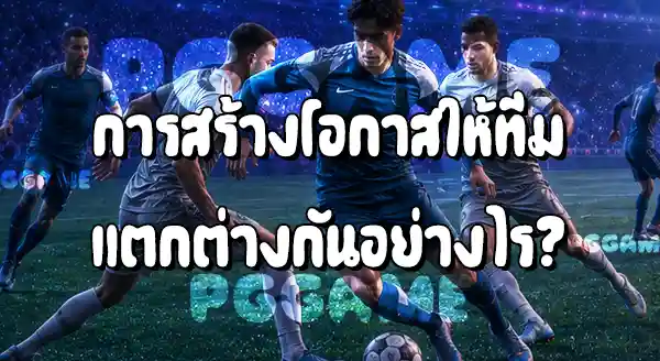 นักเตะสายเทคนิค กับ นักเตะสายพละกำลัง