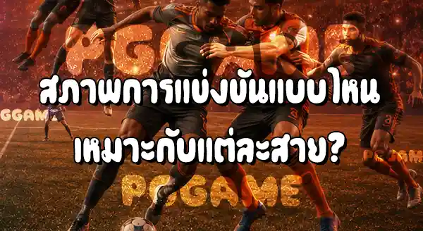 นักเตะสายเทคนิค กับ นักเตะสายพละกำลัง