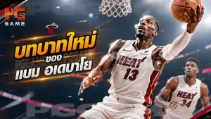 บทบาทใหม่ของแบม อเดบาโย