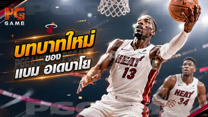 บทบาทใหม่ของแบม อเดบาโย