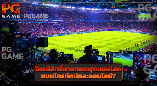 ปัจจุบัน ใครเป็นเจ้าของลิขสิทธิ์ฟุตบอลโลก