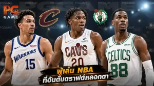 ผู้เล่น NBA ที่อันดับดราฟต์หลอกตา