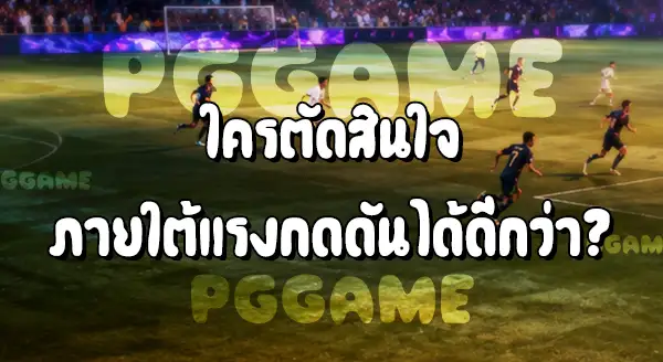 ผู้เล่นดาวรุ่ง กับ ผู้เล่นประสบการณ์สูง