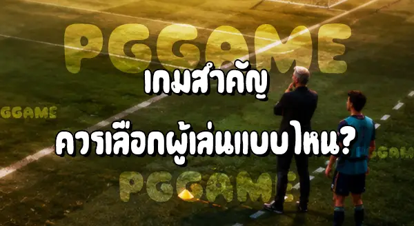 ผู้เล่นดาวรุ่ง กับ ผู้เล่นประสบการณ์สูง