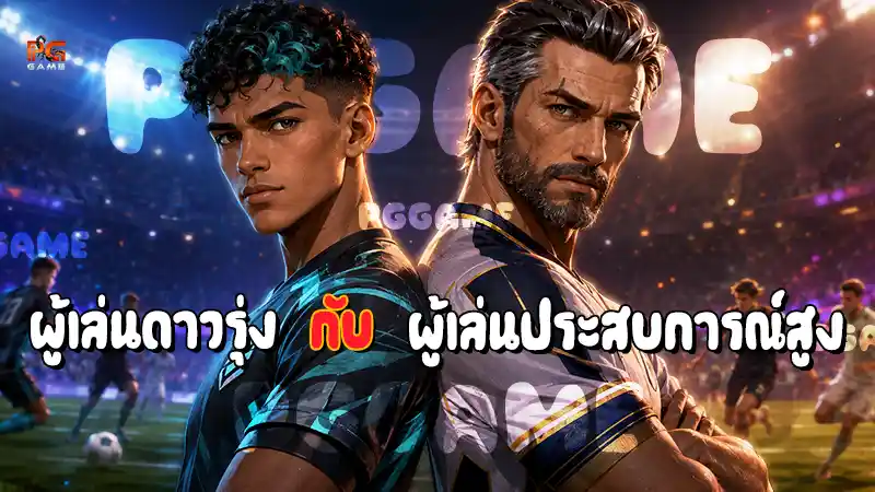 ผู้เล่นดาวรุ่ง กับ ผู้เล่นประสบการณ์สูง