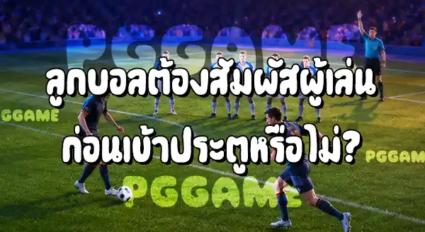 ฟรีคิกทางตรง กับ ฟรีคิกทางอ้อม
