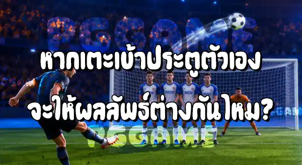 ฟรีคิกทางตรง กับ ฟรีคิกทางอ้อม