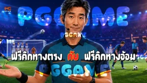 ฟรีคิกทางตรง กับ ฟรีคิกทางอ้อม