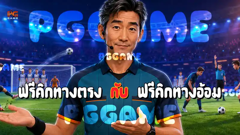 ฟรีคิกทางตรง กับ ฟรีคิกทางอ้อม