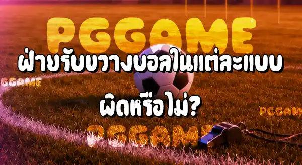 ฟรีคิกเร็ว กับ รอสัญญาณผู้ตัดสิน