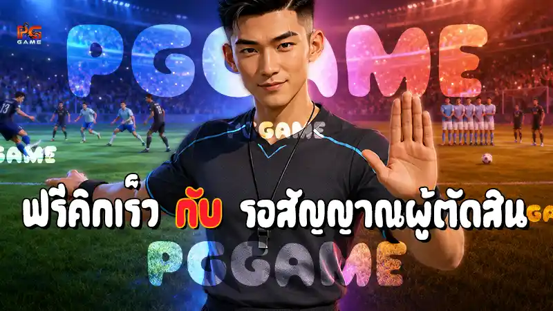 ฟรีคิกเร็ว กับ รอสัญญาณผู้ตัดสิน