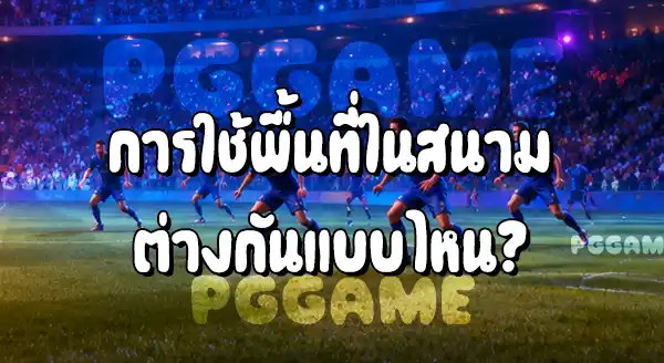 ฟุตบอลเกมรุก กับ ฟุตบอลเกมรับ