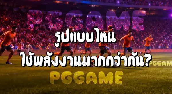 ฟุตบอลเกมรุก กับ ฟุตบอลเกมรับ