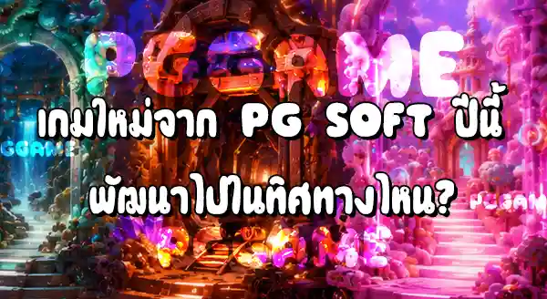 ภาพรวม เกมสล็อตเปิดใหม่ 2026