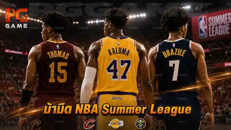 ม้ามืด NBA Summer League