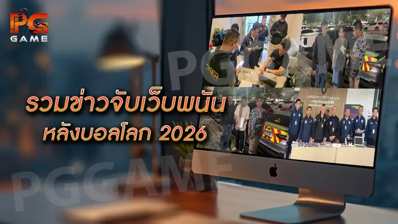 รวมข่าวจับเว็บพนัน หลังบอลโลก 2026
