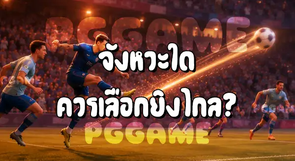 ลูกยิงไกล กับ การยิงในกรอบ