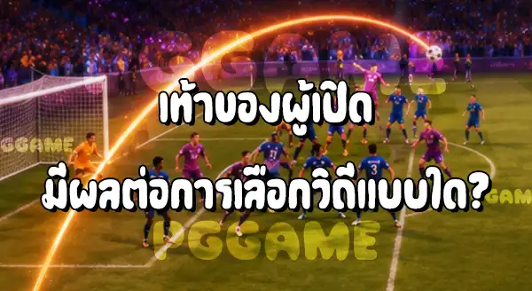 ลูกเตะมุมแบบเปิดเข้า กับ เปิดออก