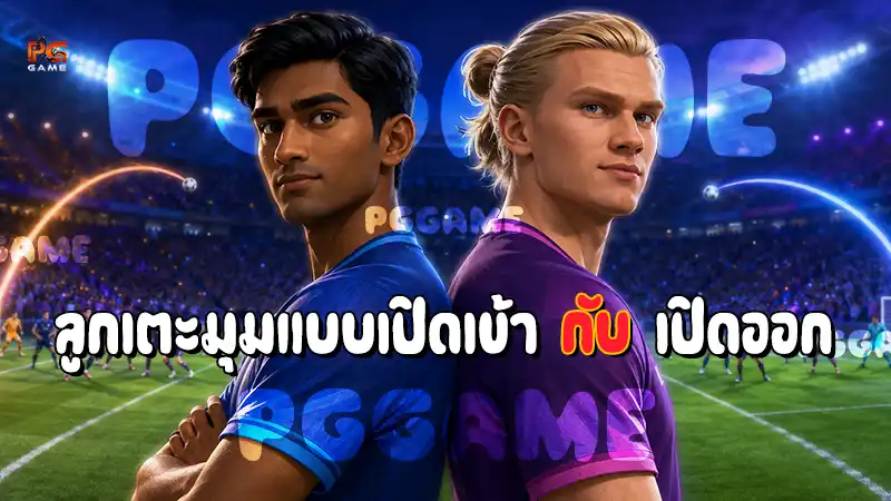 ลูกเตะมุมแบบเปิดเข้า กับ เปิดออก