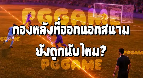 ล้ำหน้า กับ ไม่ล้ำหน้า