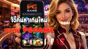 วิธีค้นหาเกมใหม่ บนเว็บ PGGAME