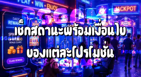 วิธีดูประวัติการรับโปรโมชั่น บน PGGAME