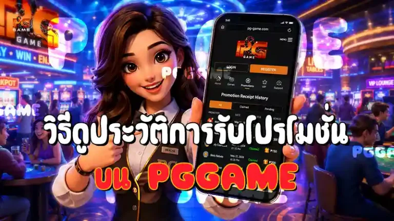 วิธีดูประวัติการรับโปรโมชั่น บน PGGAME