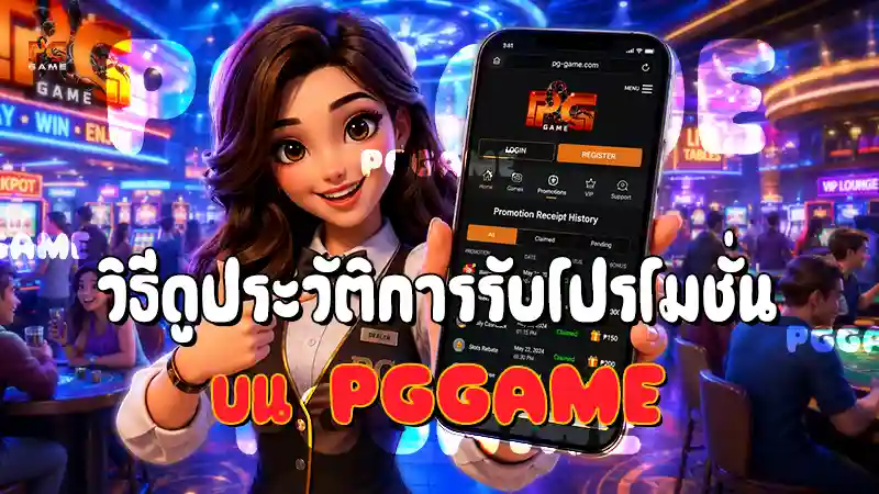 วิธีดูประวัติการรับโปรโมชั่น บน PGGAME