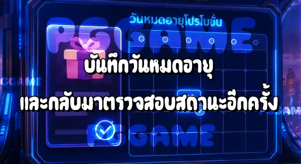 วิธีดูวันหมดอายุโปรโมชั่น บน PGGAME