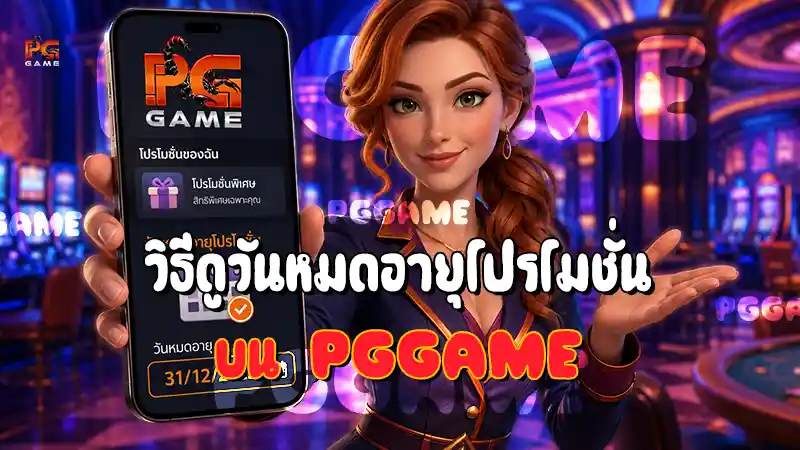 วิธีดูวันหมดอายุโปรโมชั่น บน PGGAME