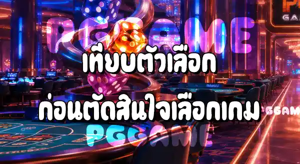 วิธีดูเกมยอดนิยม บนเว็บ PGGAME