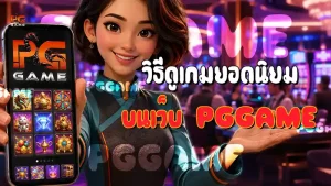 วิธีดูเกมยอดนิยม บนเว็บ PGGAME