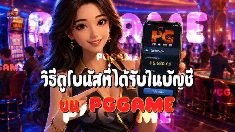 วิธีดูโบนัสที่ได้รับในบัญชี บน PGGAME