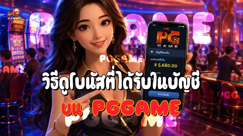 วิธีดูโบนัสที่ได้รับในบัญชี บน PGGAME