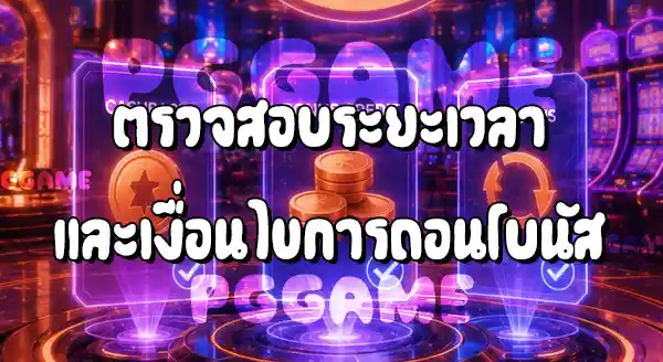 วิธีตรวจสอบสถานะโบนัส บน PGGAME