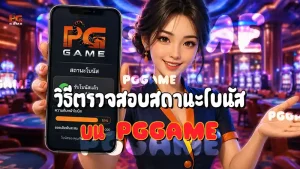 วิธีตรวจสอบสถานะโบนัส บน PGGAME
