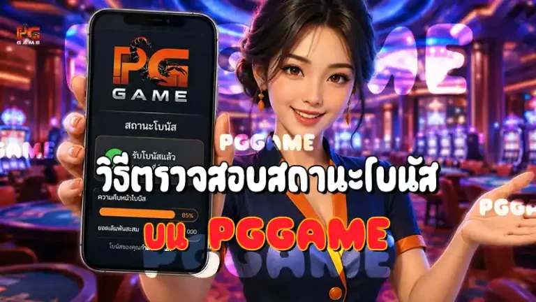 วิธีตรวจสอบสถานะโบนัส บน PGGAME