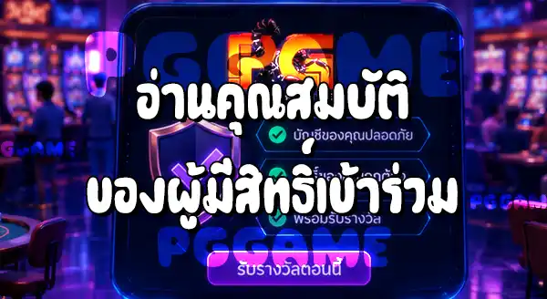 วิธีตรวจสอบสิทธิ์รับรางวัล บน PGGAME